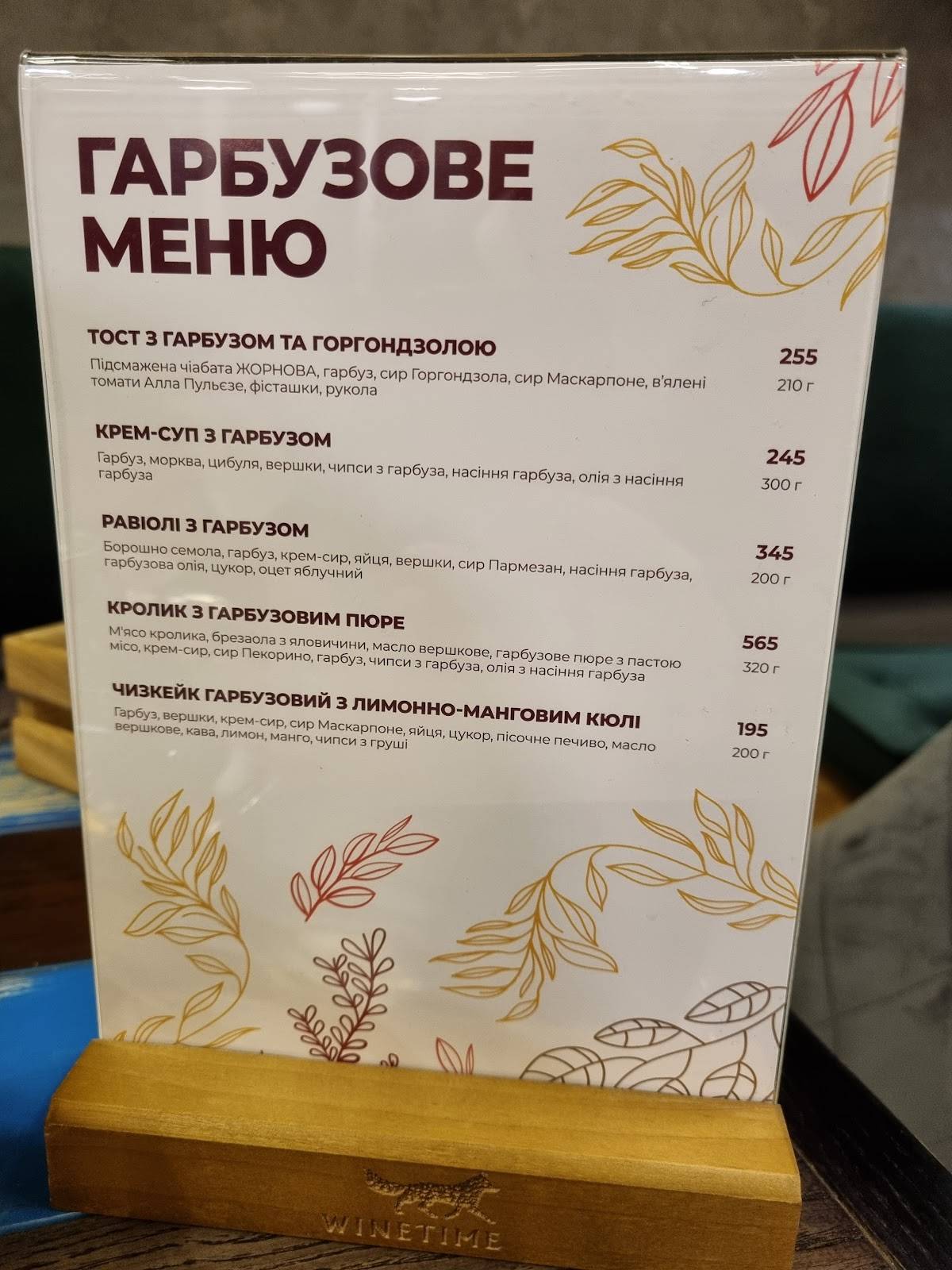 WINETIME меню