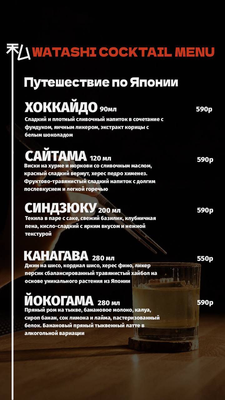 Watashi меню