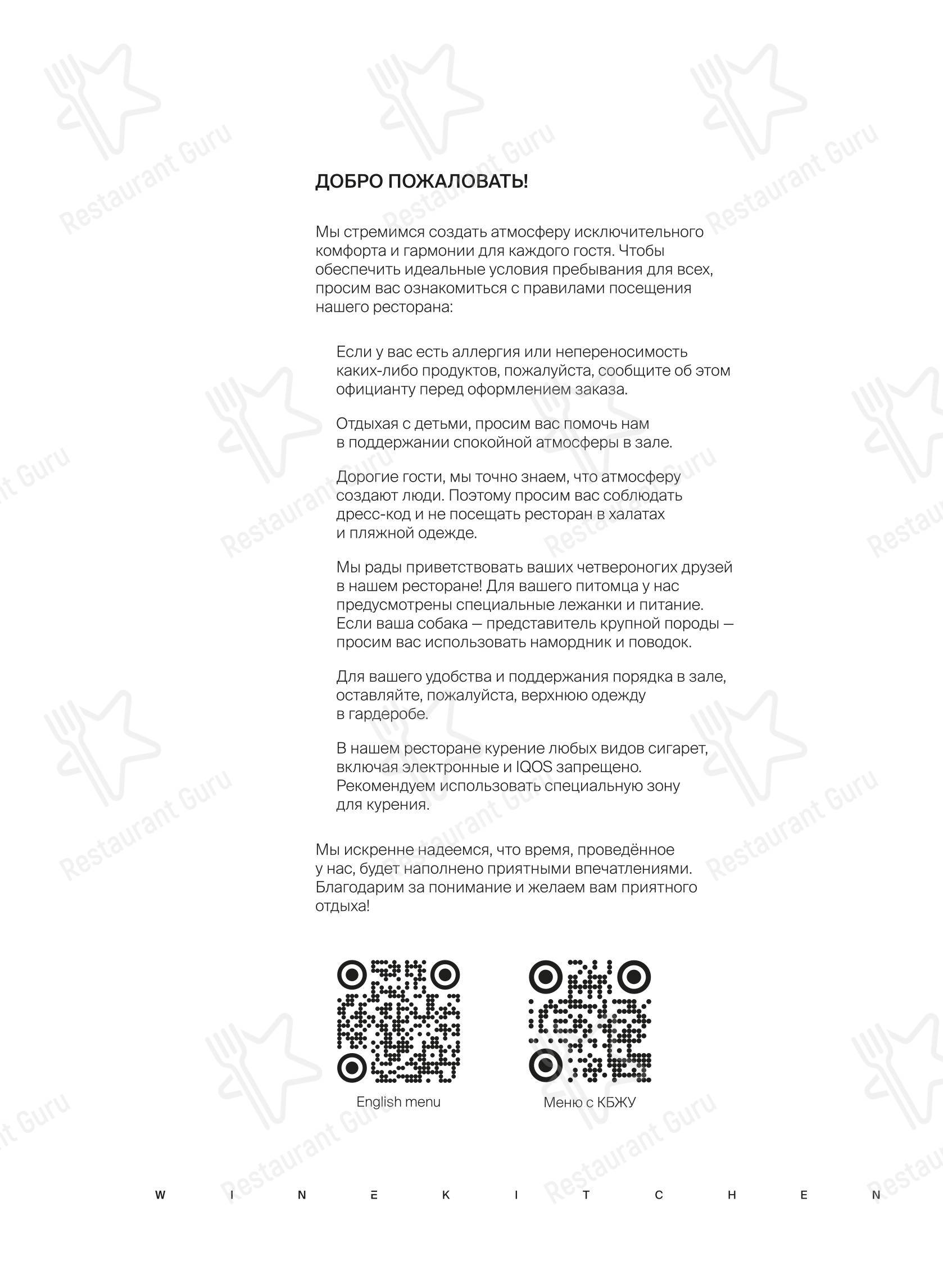 Winekitchen в Понизовке - Основное меню