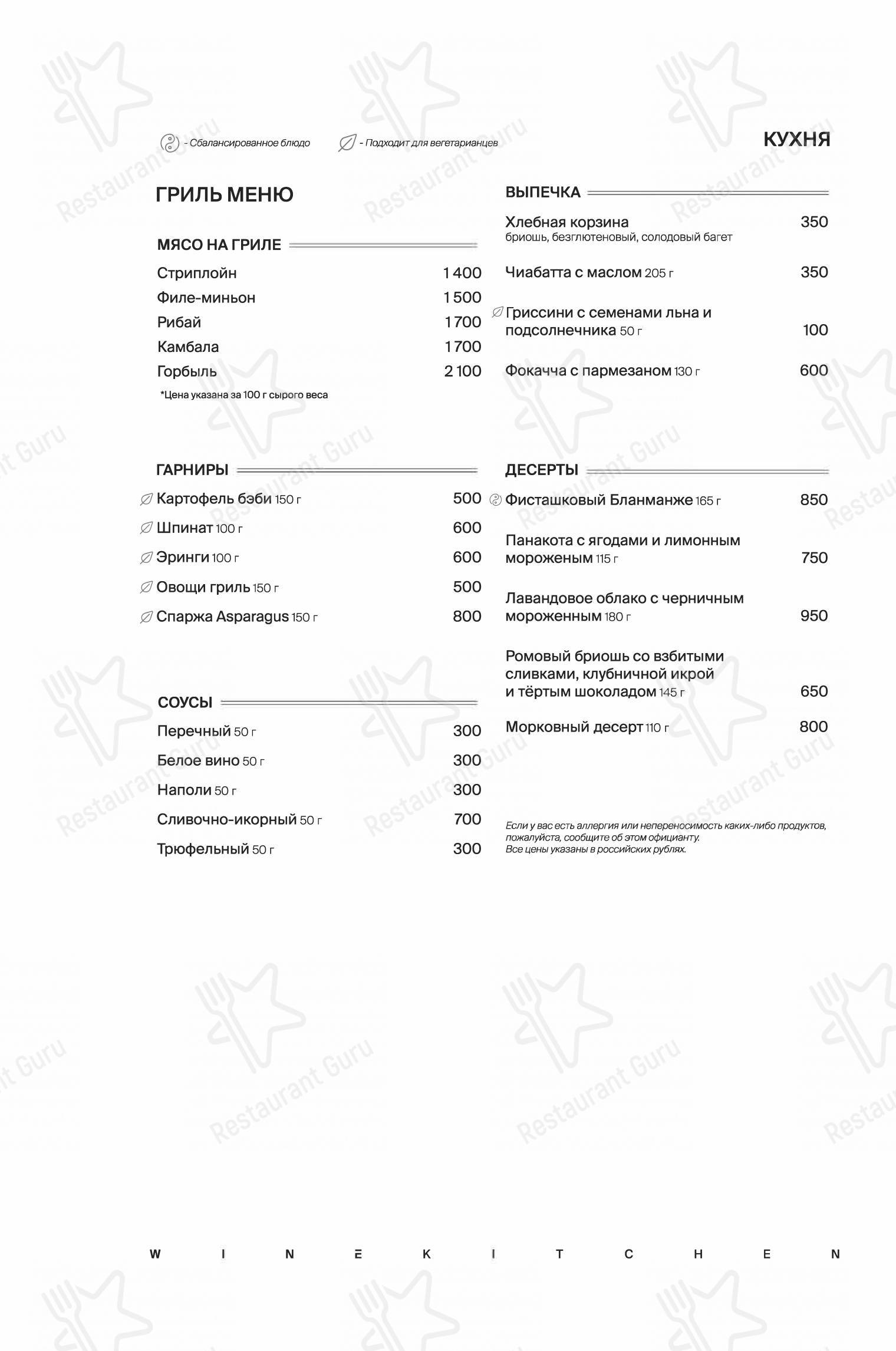 Меню ресторана Winekitchen - Меню