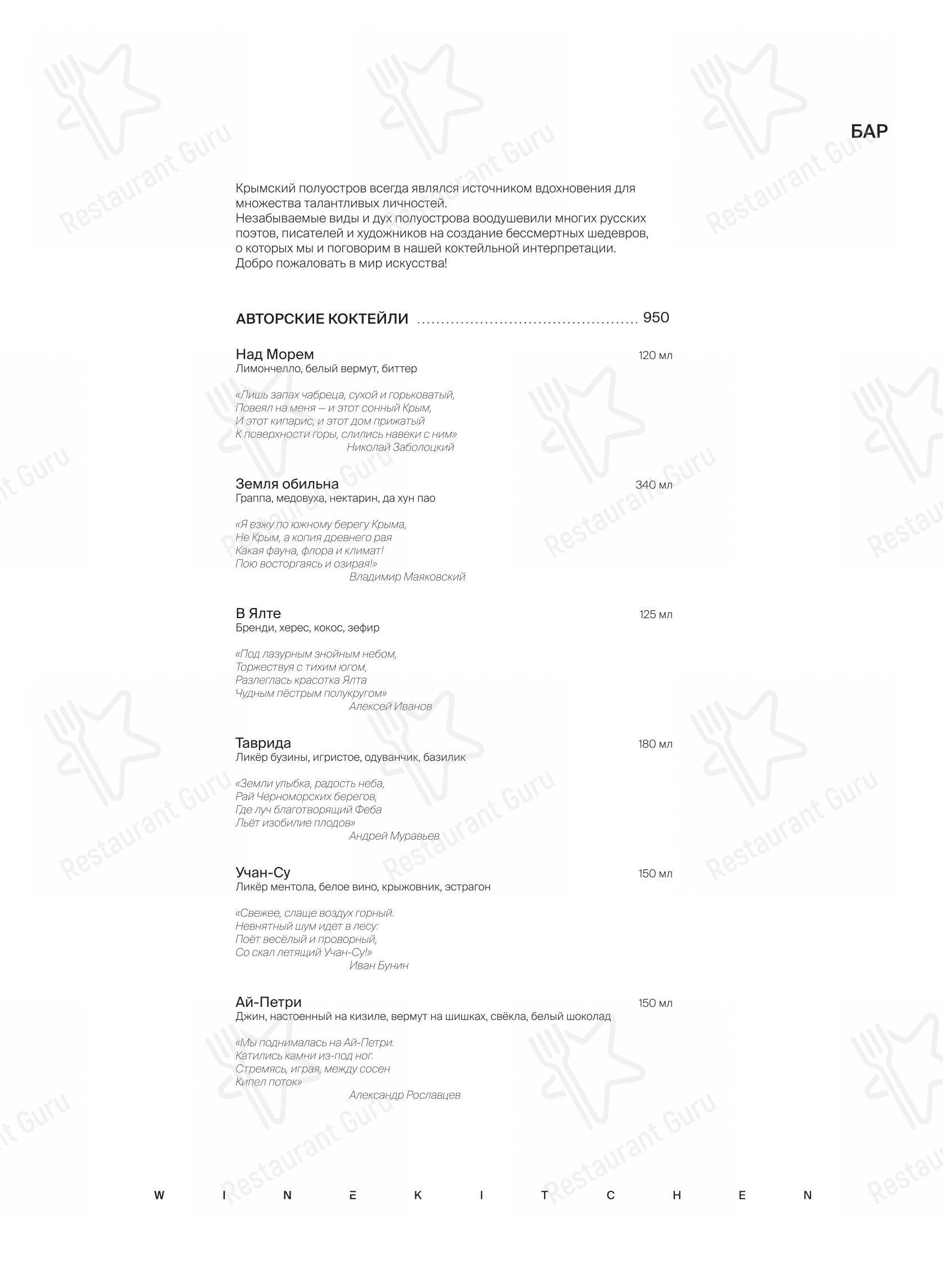 Меню ресторана Winekitchen