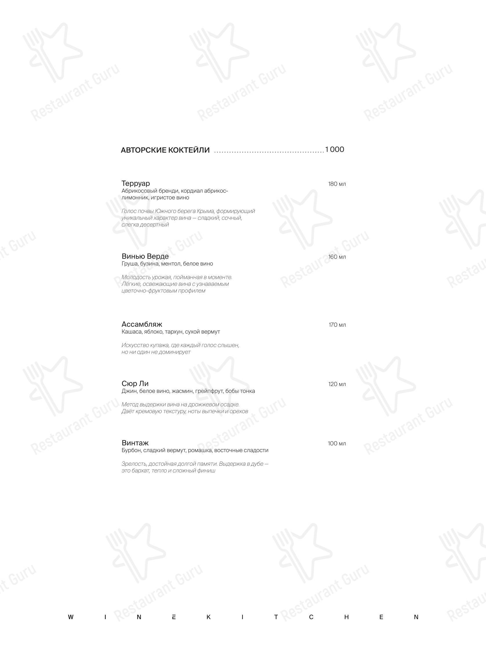 Основное меню ресторана Winekitchen в Понизовке
