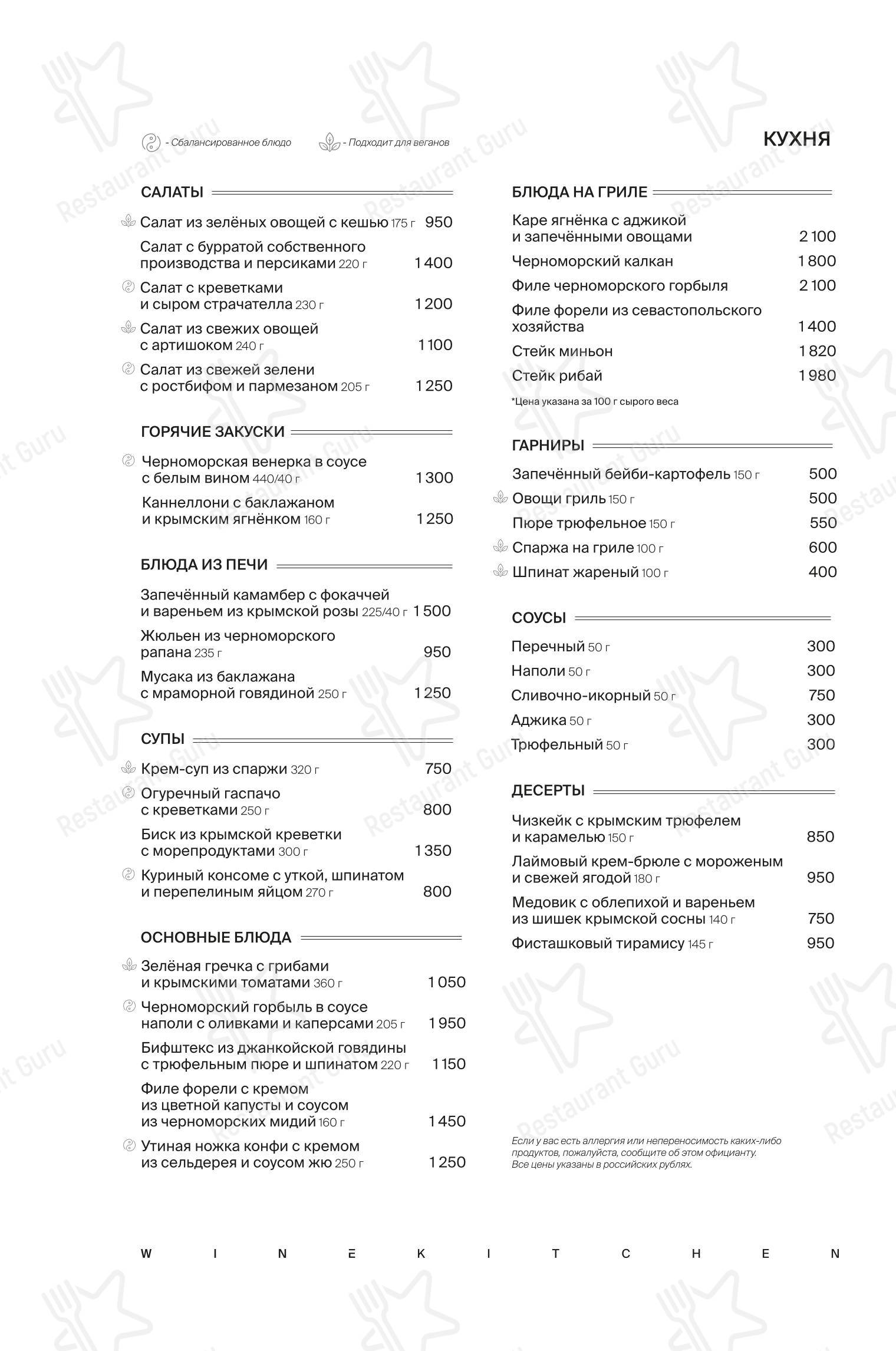 Основное меню ресторана Winekitchen в Понизовке