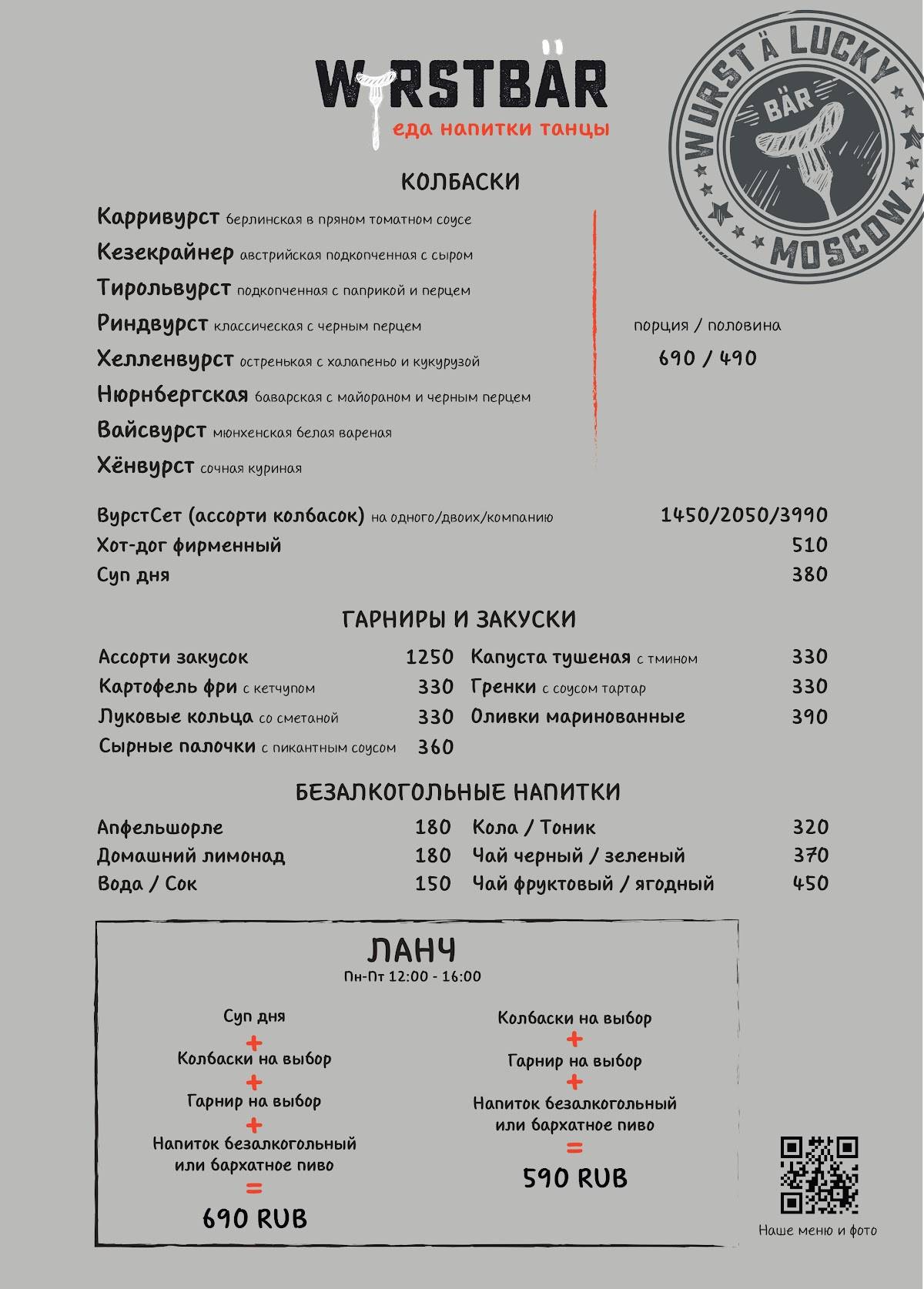 Вурстбар меню
