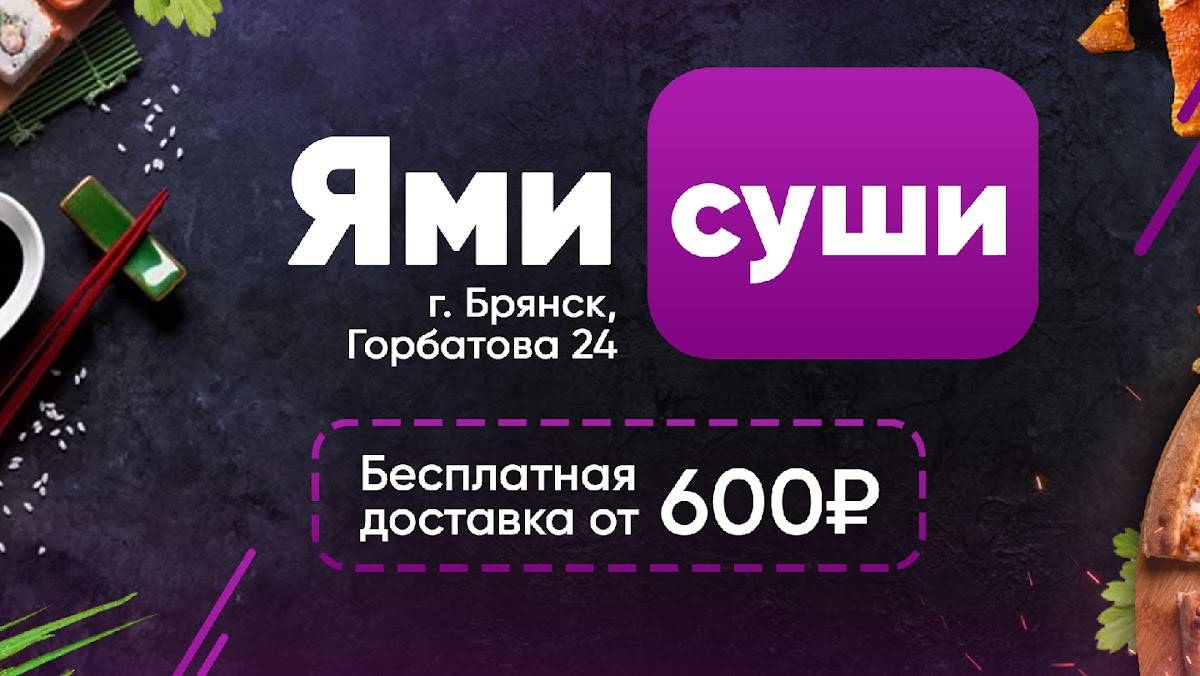 Ями Суши меню
