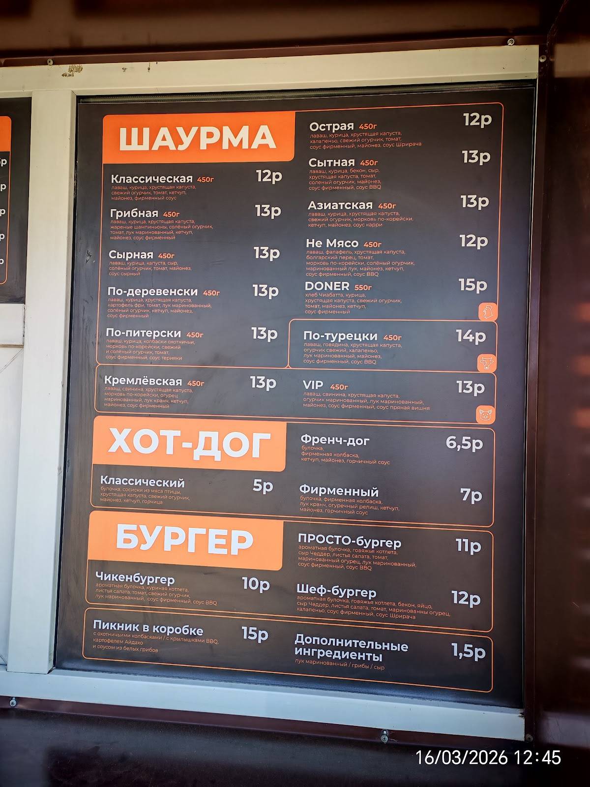 Заправка Шаурма меню