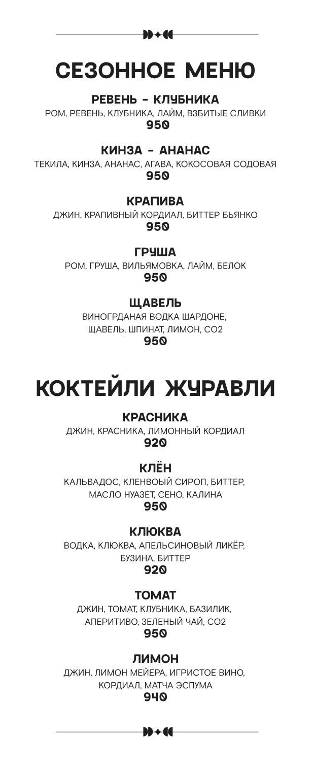 Журавли меню