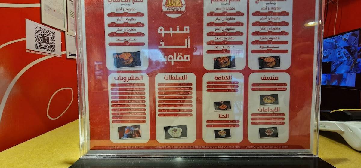 ألذ مَقْلُوبَة меню