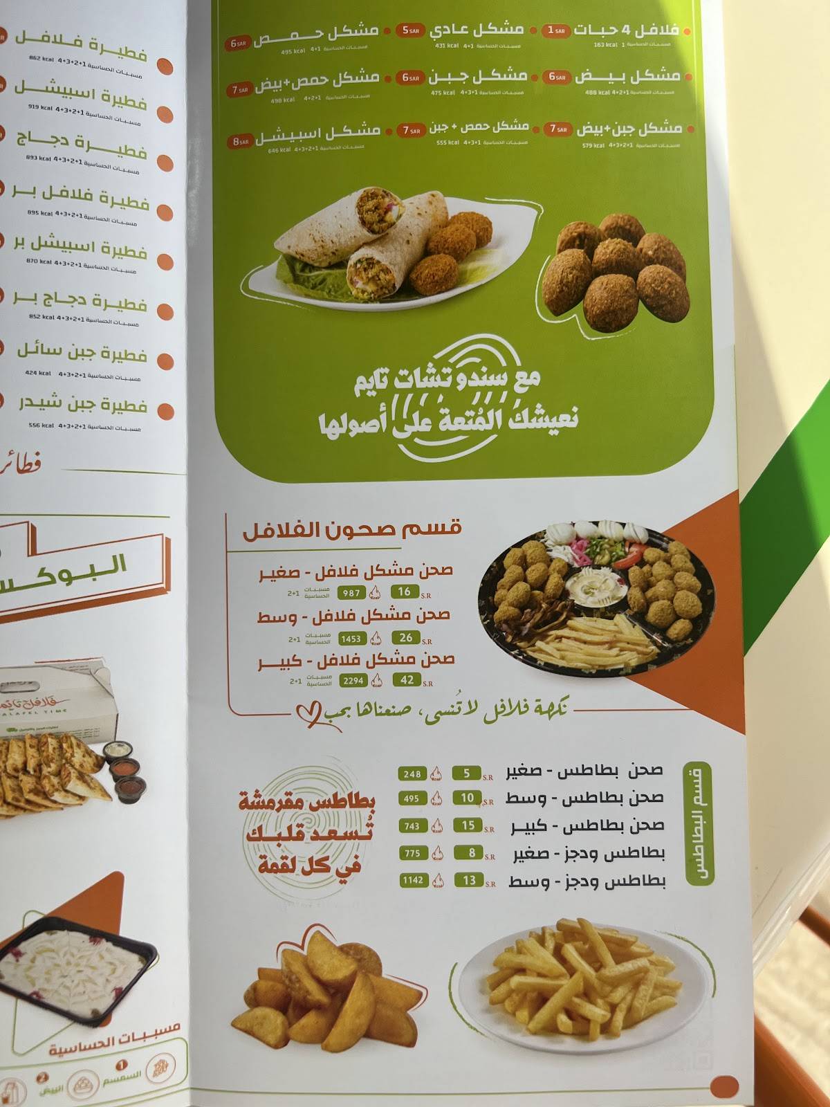 فلافل تايم الشفاء - Falafel Time‏ меню