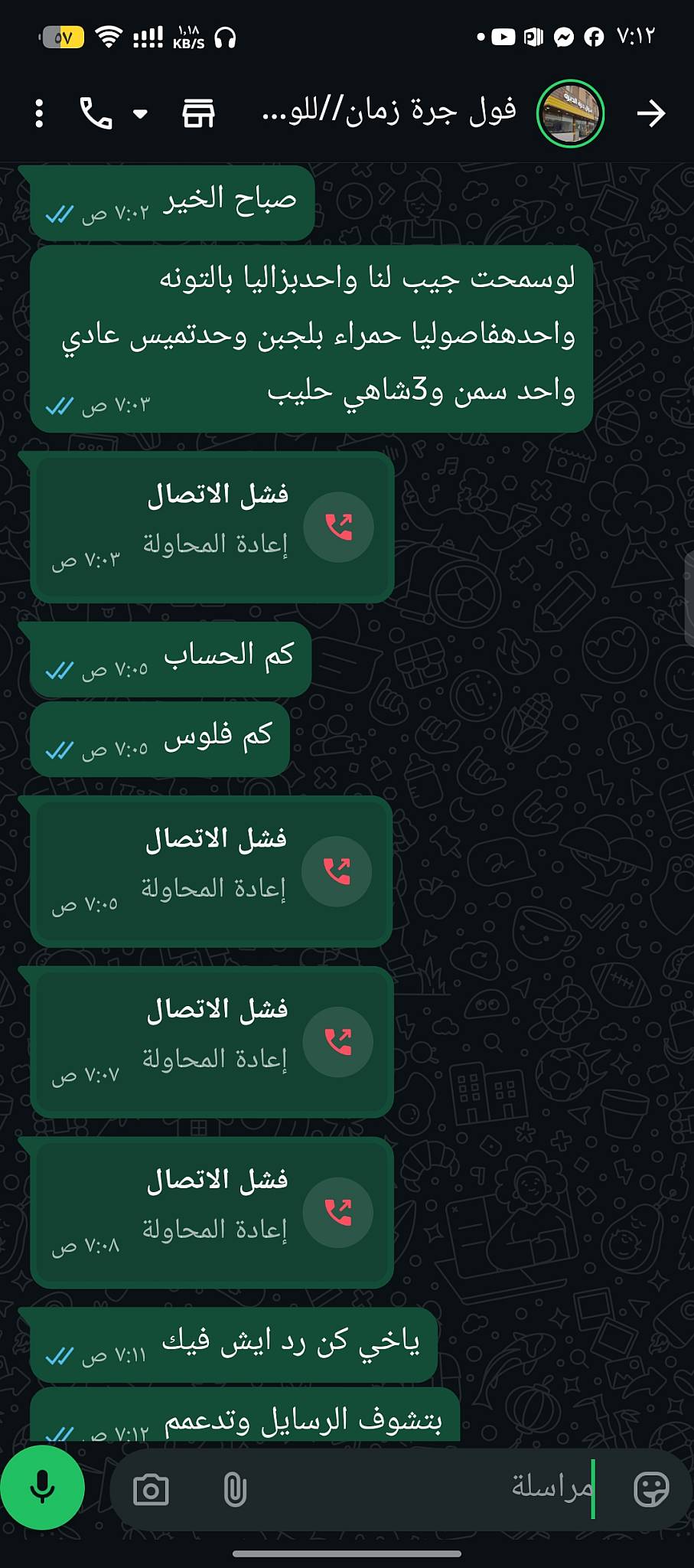 فوال جرة الديرة меню