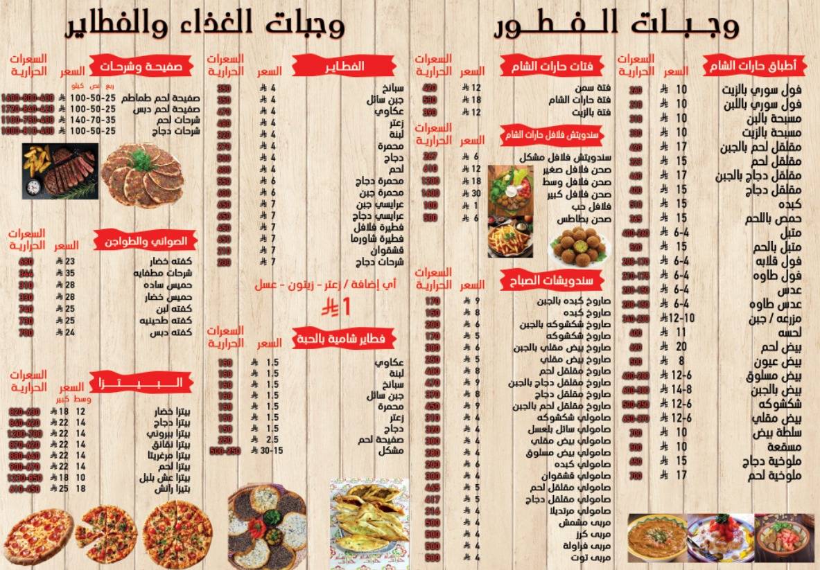 حارات الشام (مطعم سوري) меню
