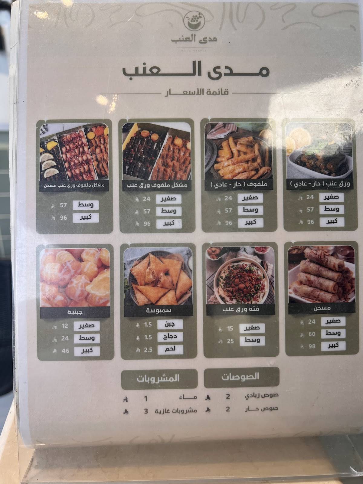 مدى العنب меню