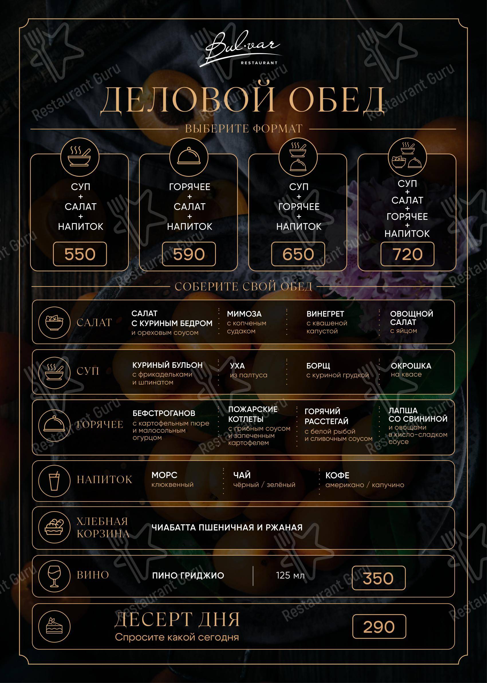БульВар в Санкт-Петербурге - Dinner Menu