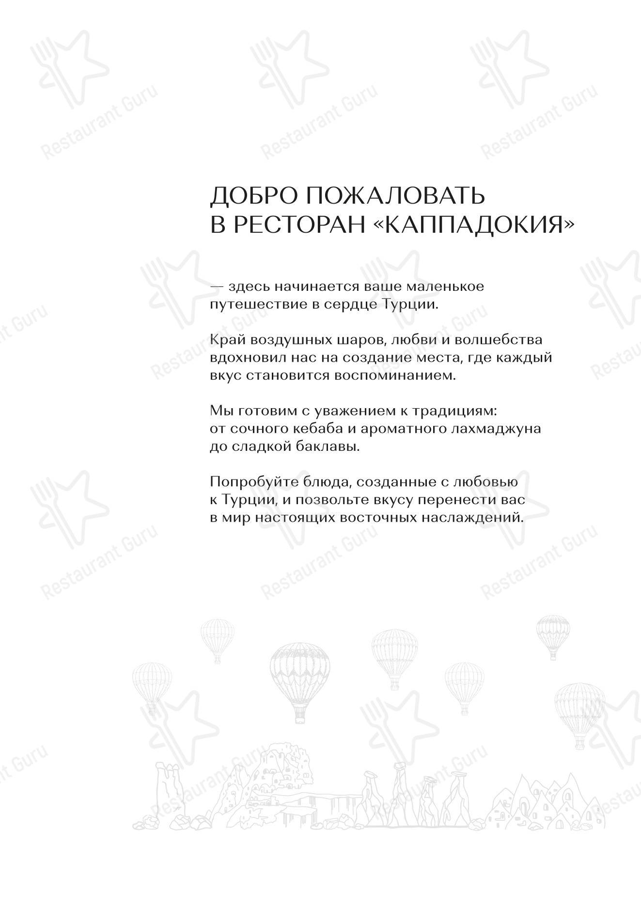 Меню ресторана Каппадокия в Анапе