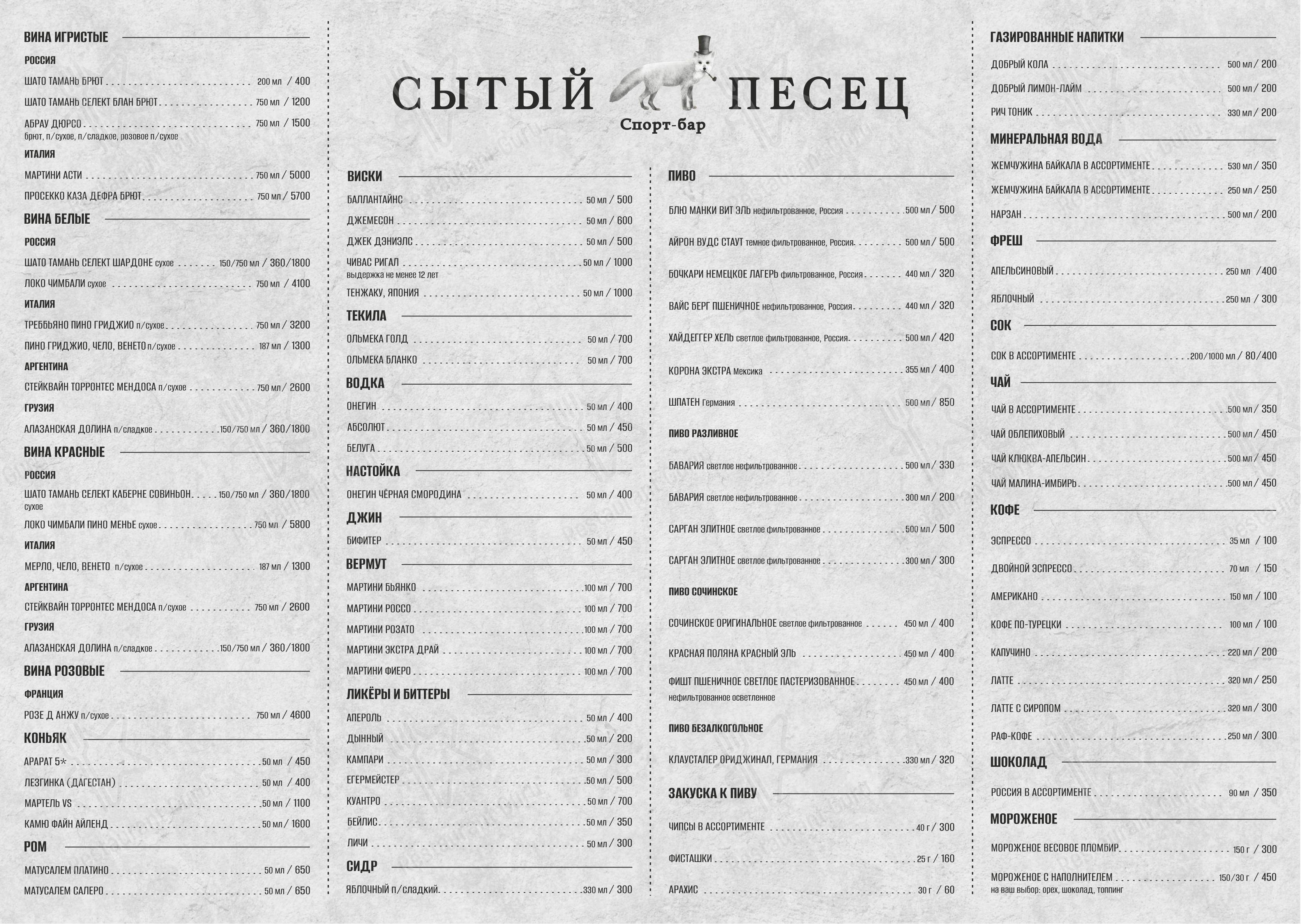 Лобби-бар в Сочи - Основное меню