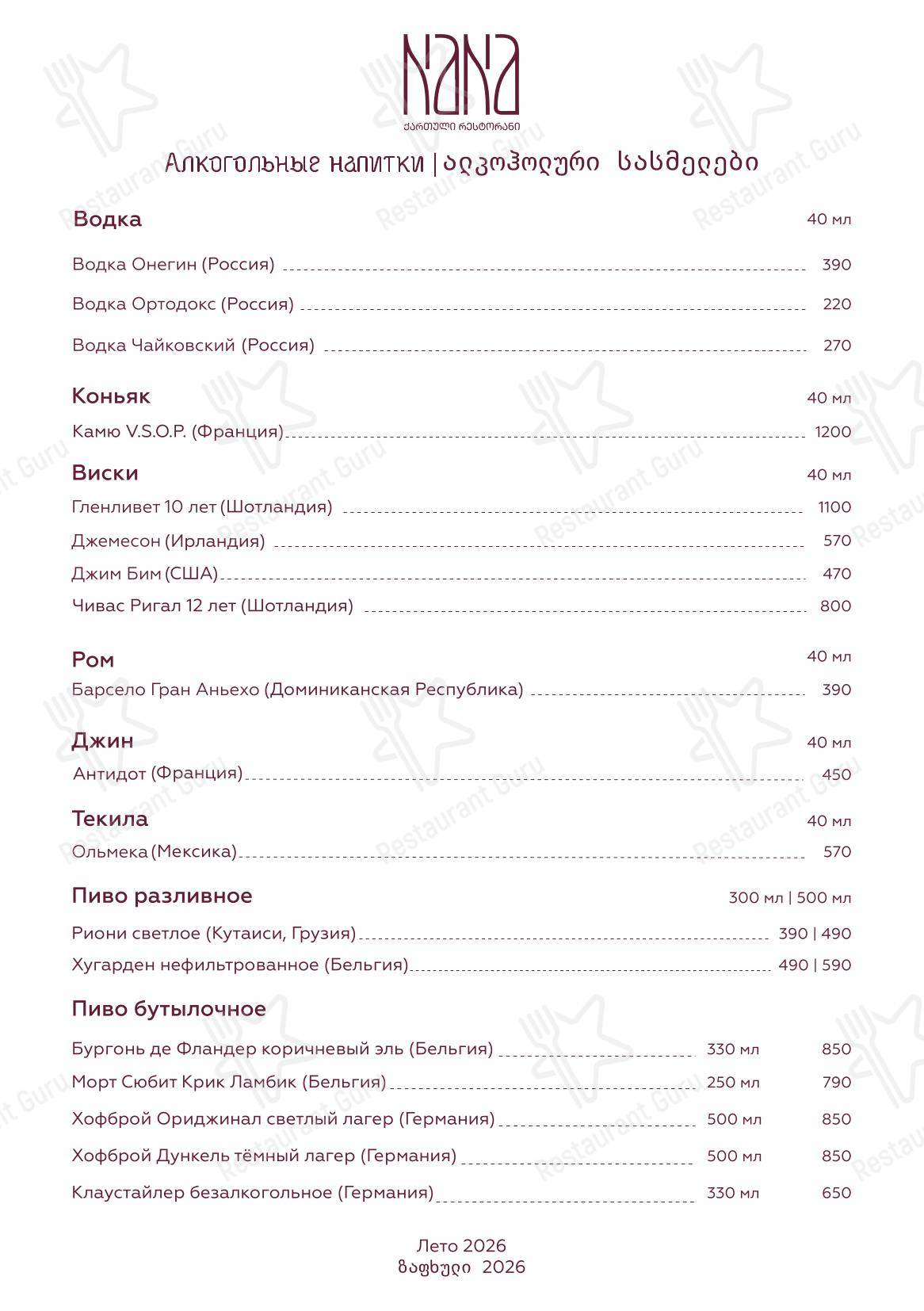 Меню ресторана Nana Pirveli в Омске