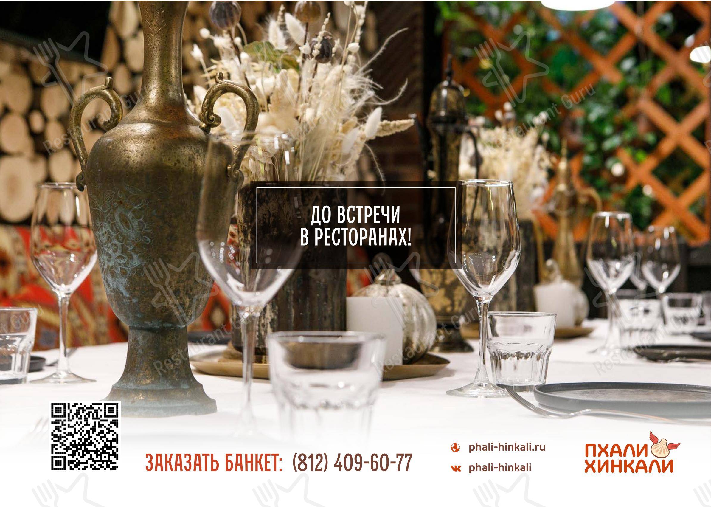 Dinner Menu ресторана ПхалиХинкали