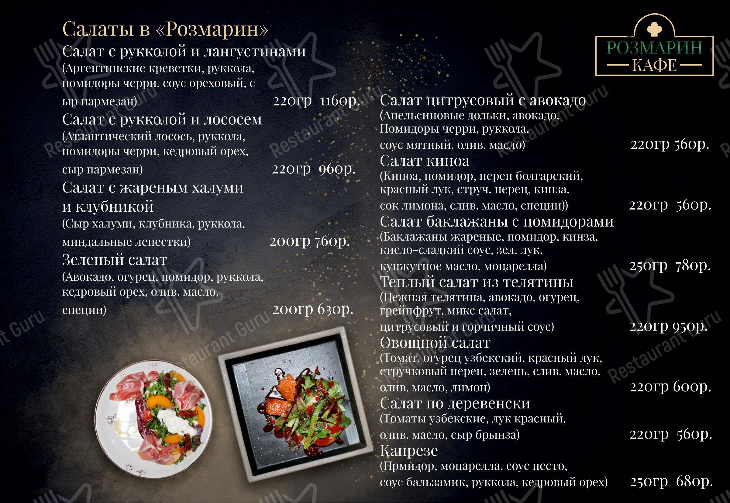 Розмарин в Москве - Меню
