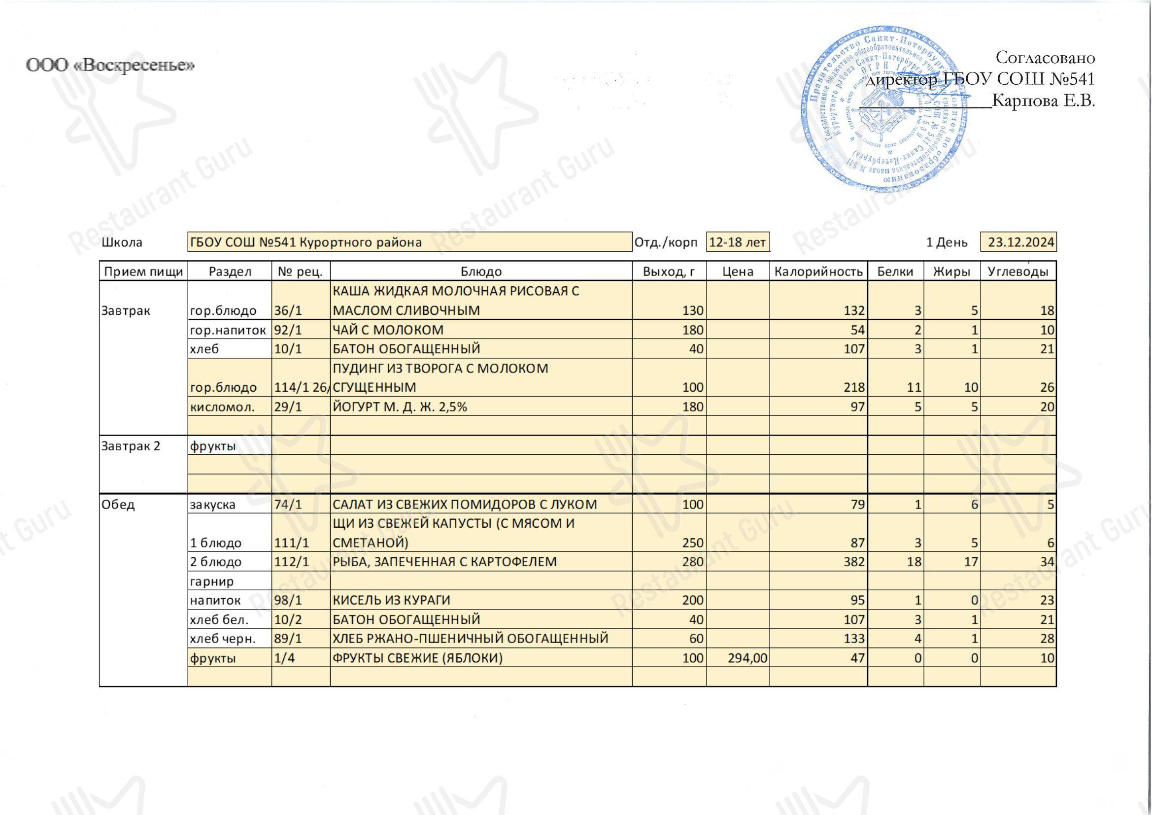 Столовая школы № 541 в Сестрорецке - Group Reservations Menu