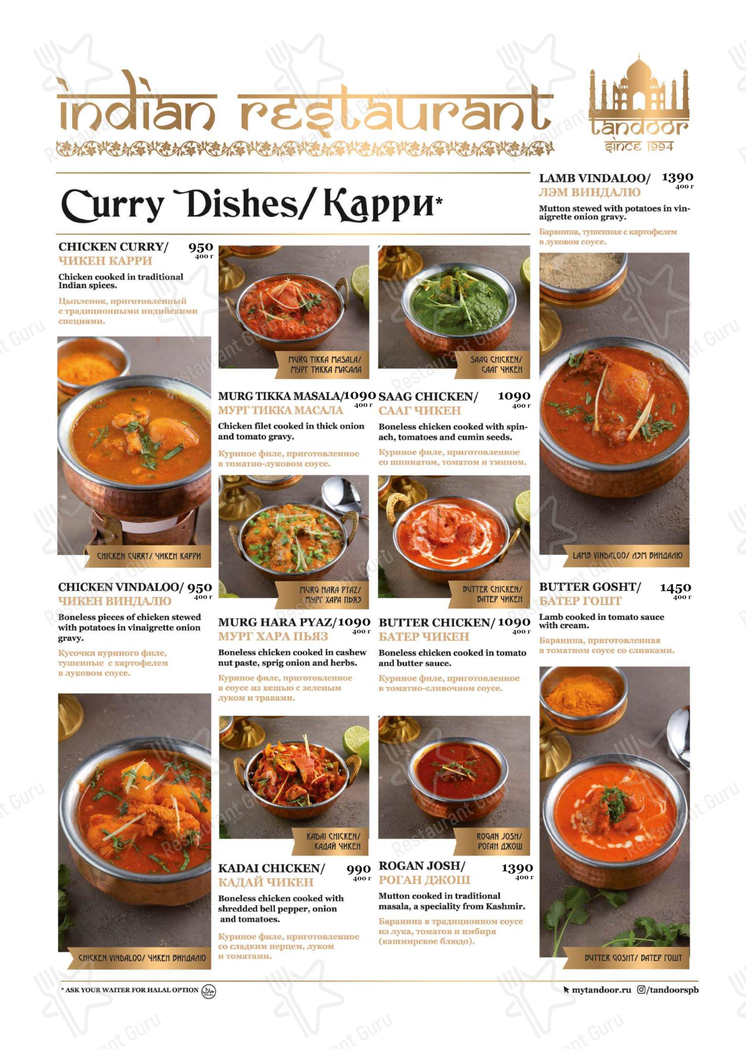 Tandoor в Санкт-Петербурге - Меню