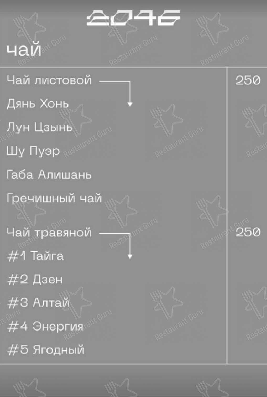 Меню Кафе 2046 - еда и напитки