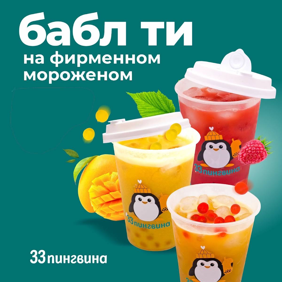33 Пингвина меню