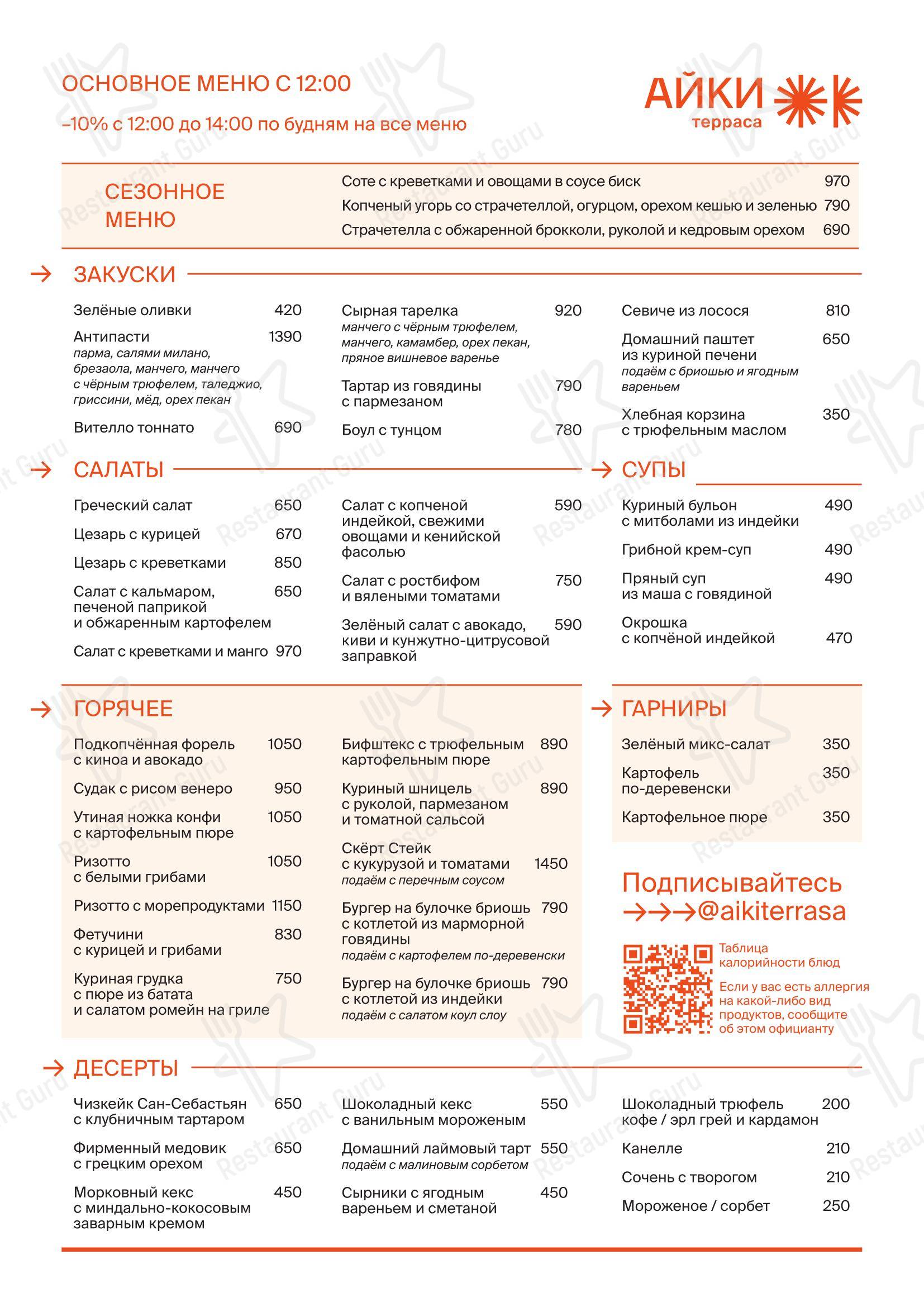 Меню ресторана Айки терраса