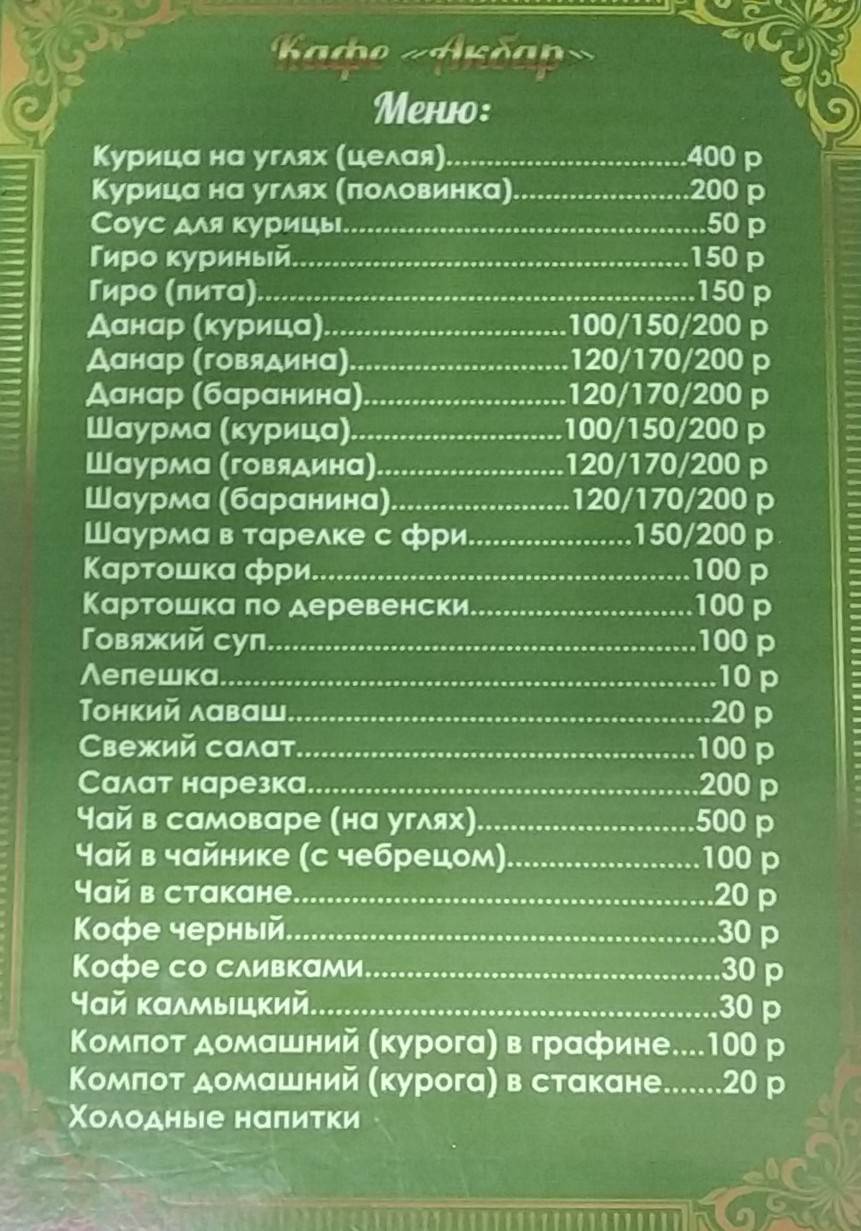 Акбар меню