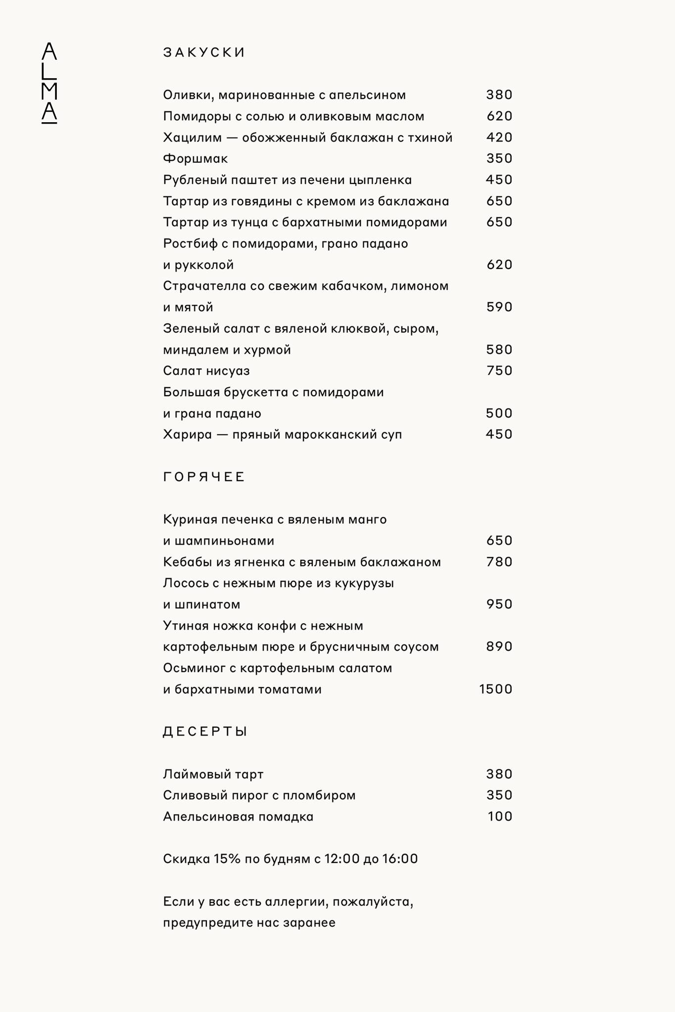Alma меню