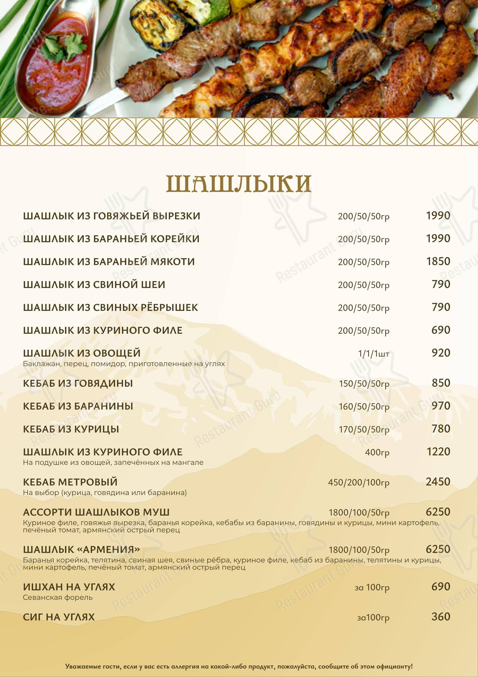 Меню ресторана Армения - Меню