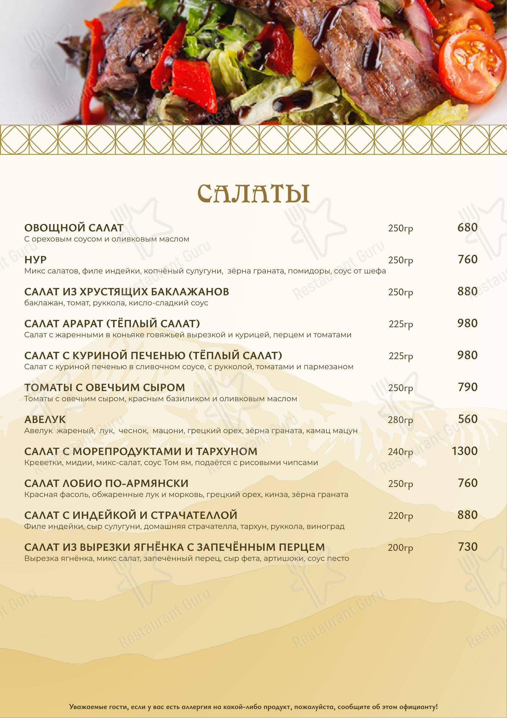 Меню ресторана Армения