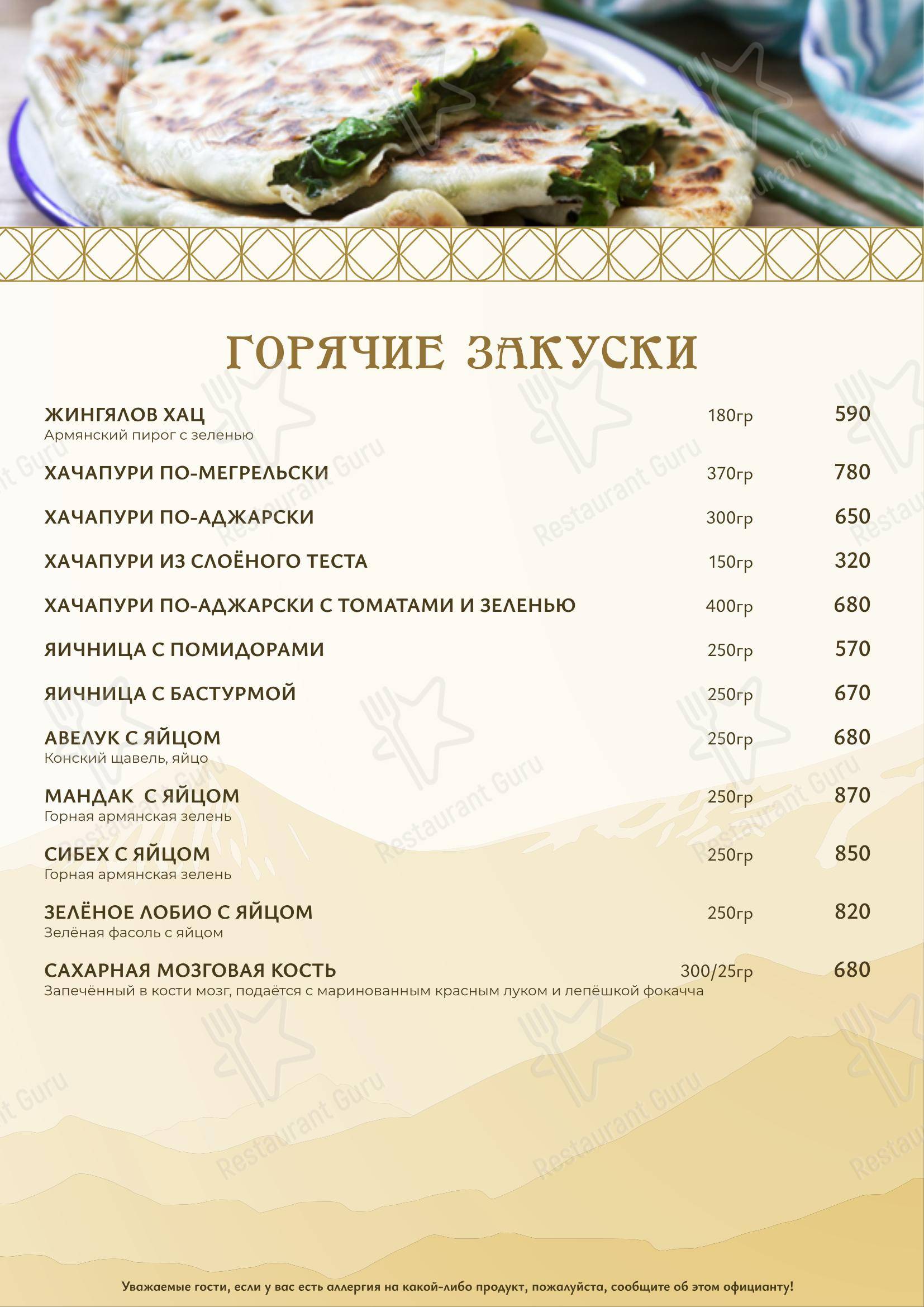 Меню ресторана Армения