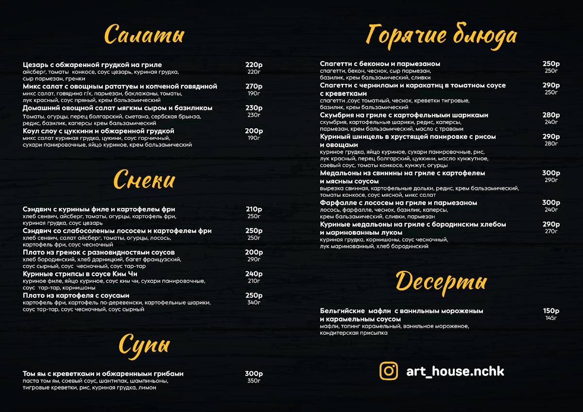 Art House меню