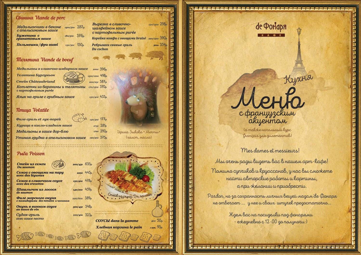 De Фонаря меню