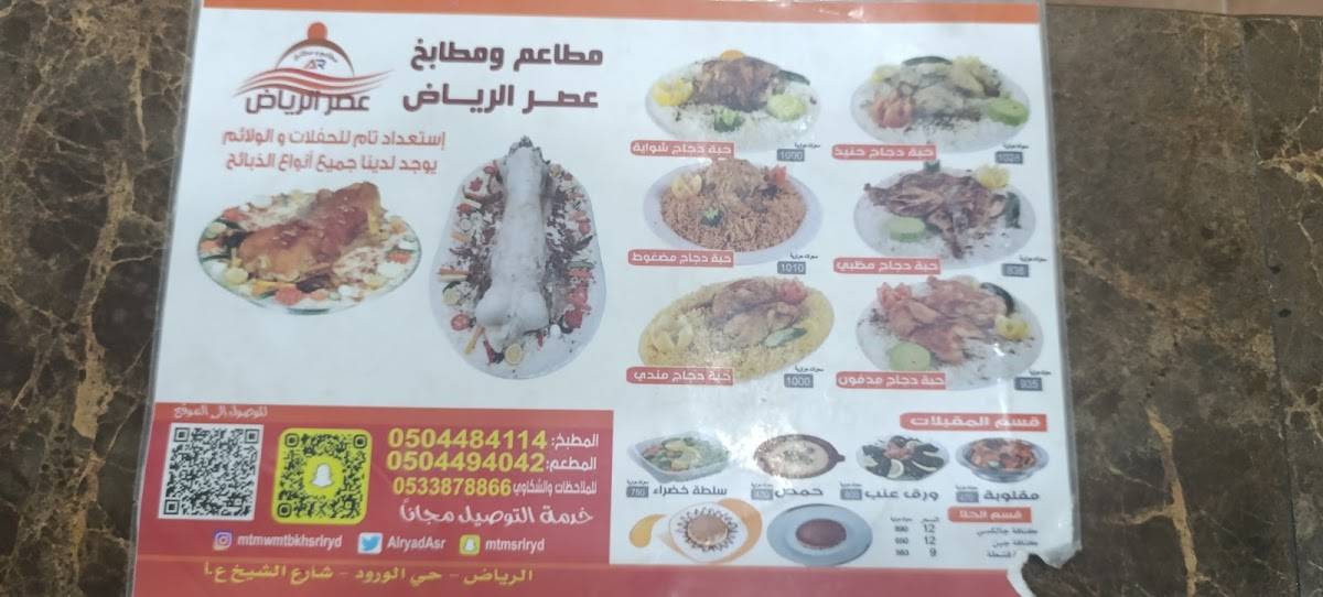 Asr Al Riyadh меню