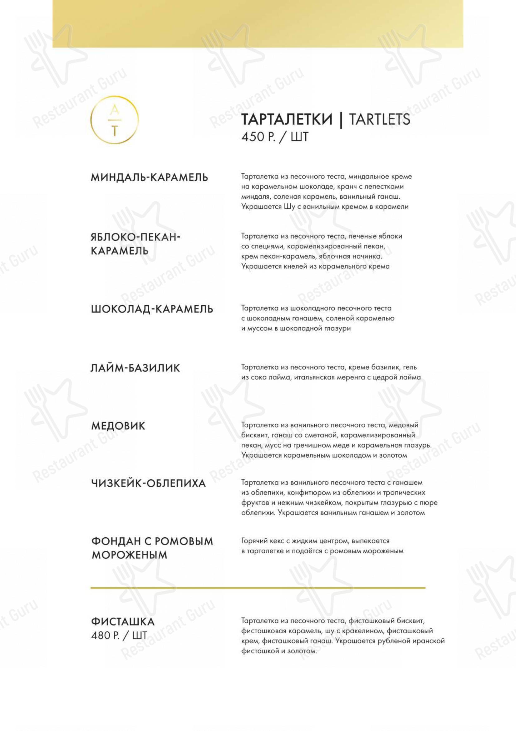 Меню Atelier de Tartelettes - блюда и напитки