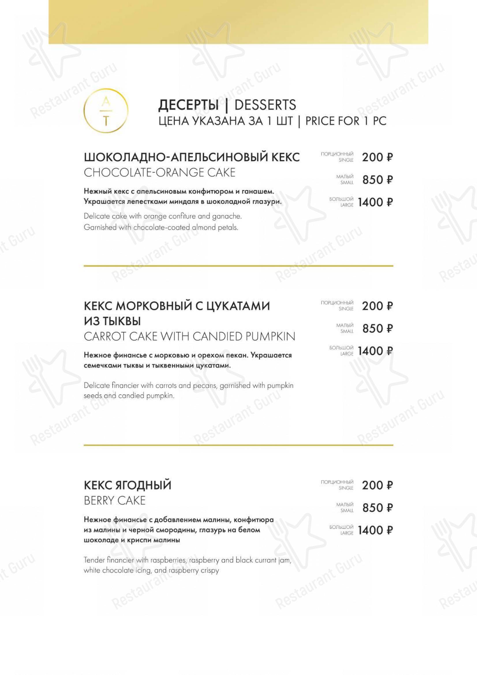 Взгляните на меню Atelier de Tartelettes