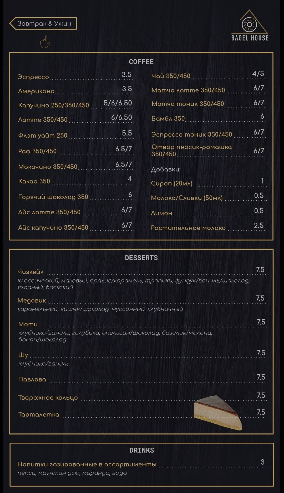BAGEL HOUSE MINSK меню