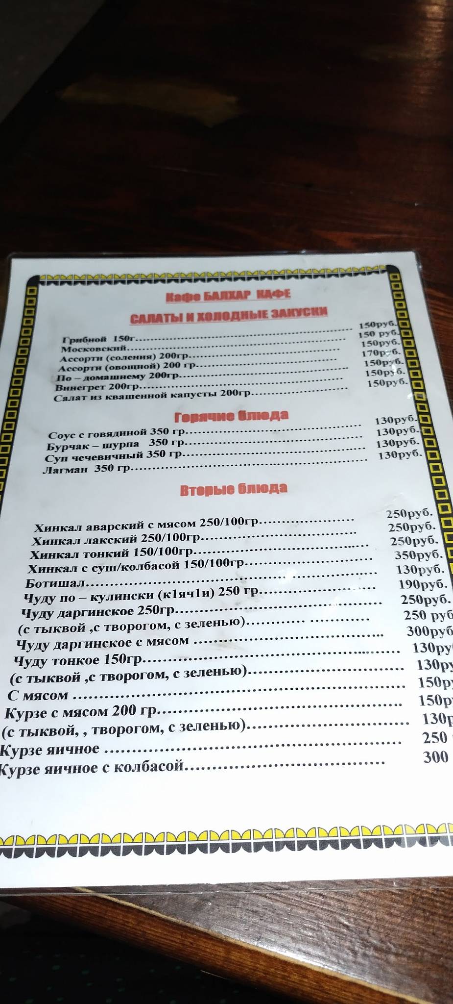 Балхар меню