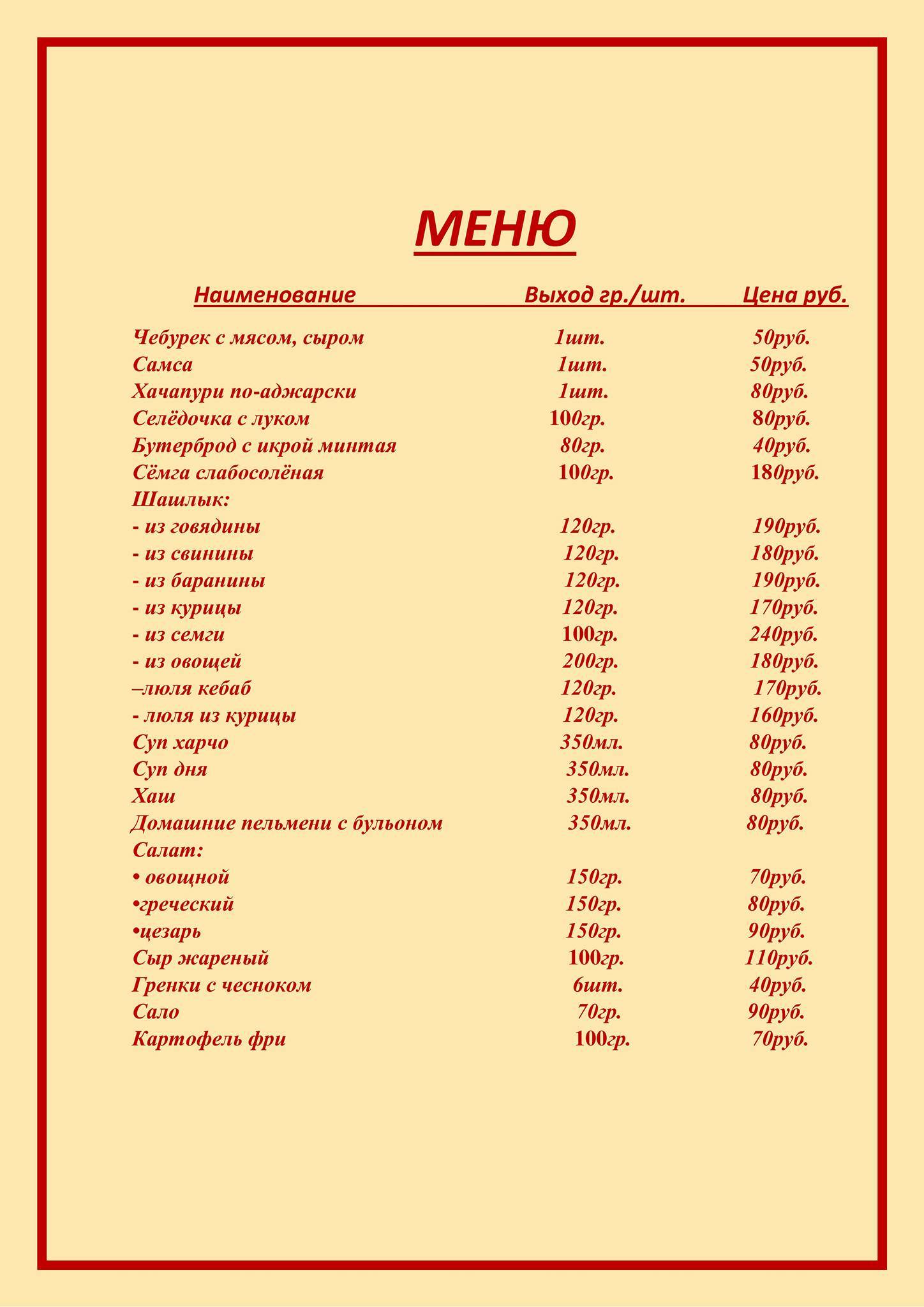 Шашлычная Соус меню