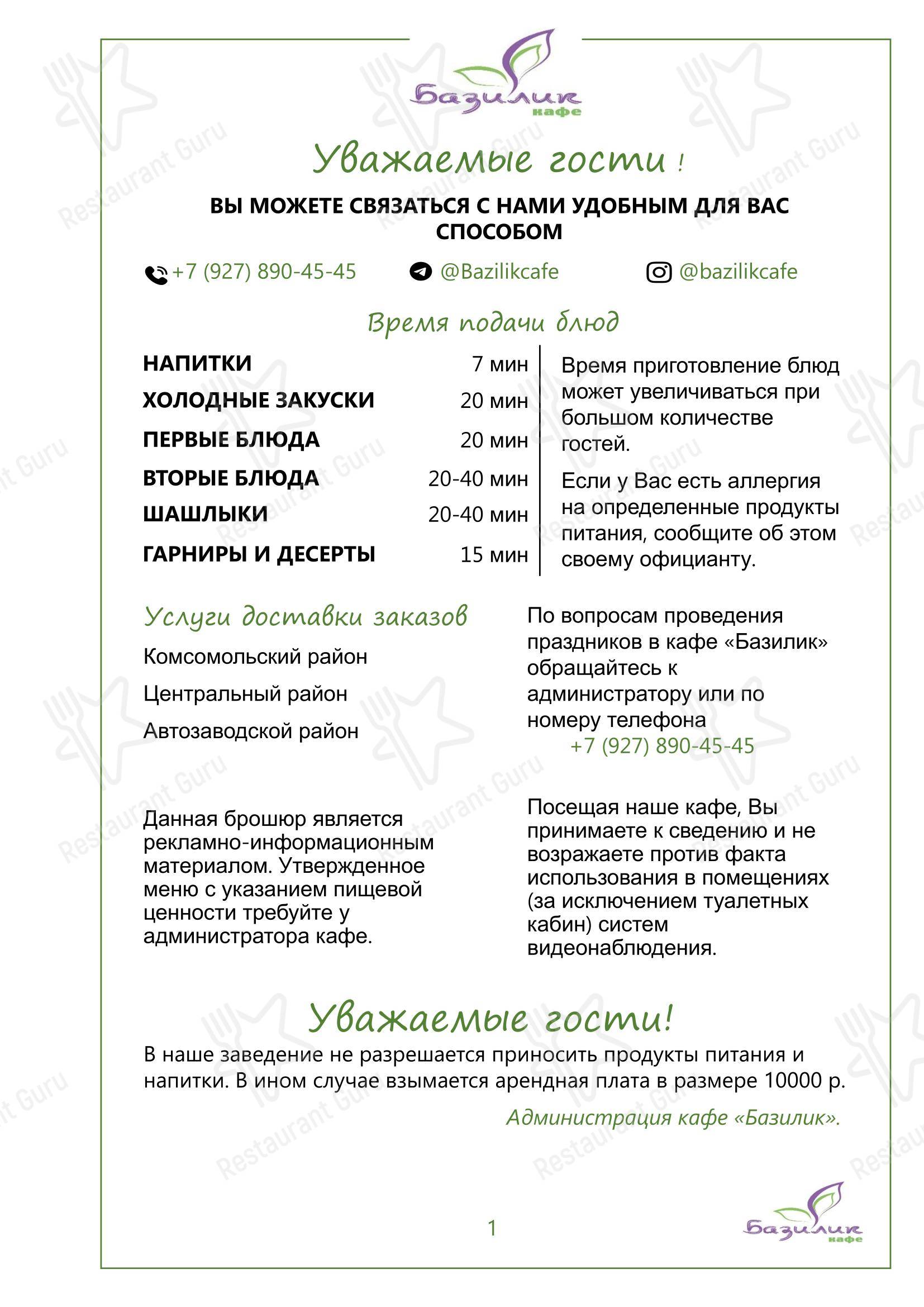 Меню кафе Базилик в Тольятти