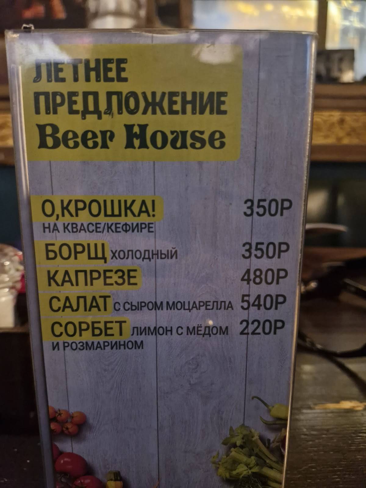 Beer House меню