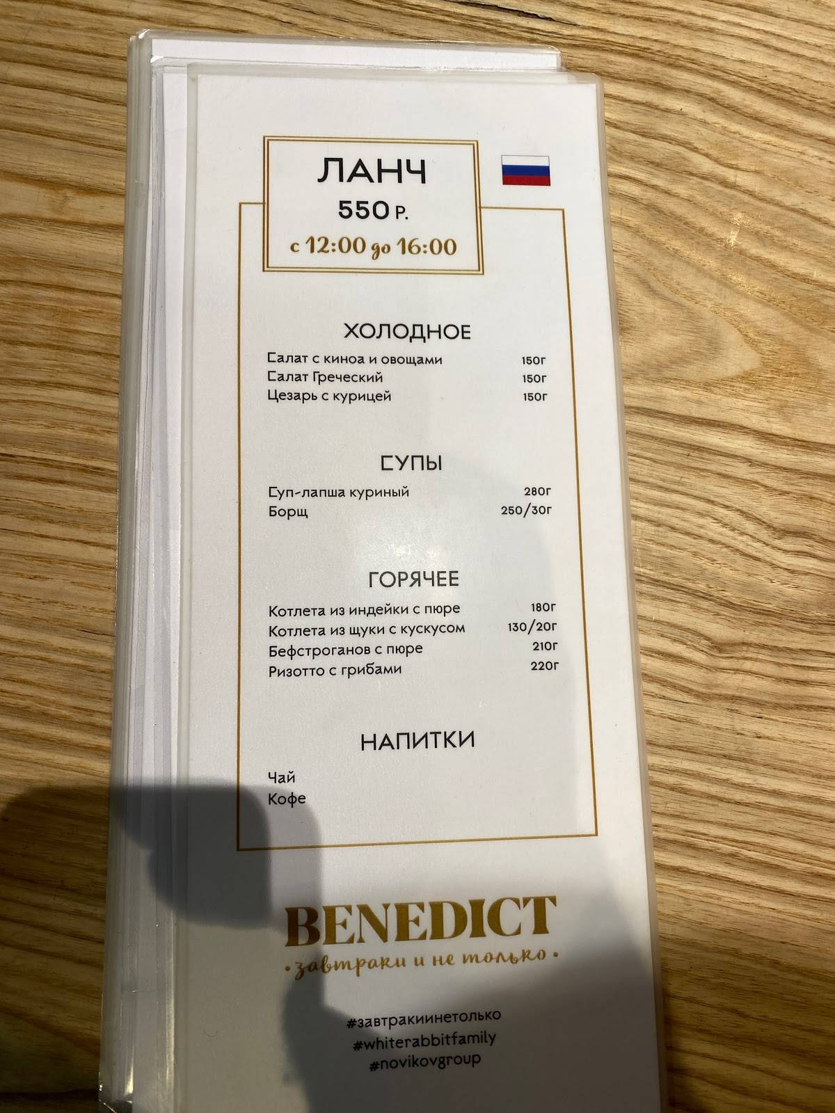 Benedict меню