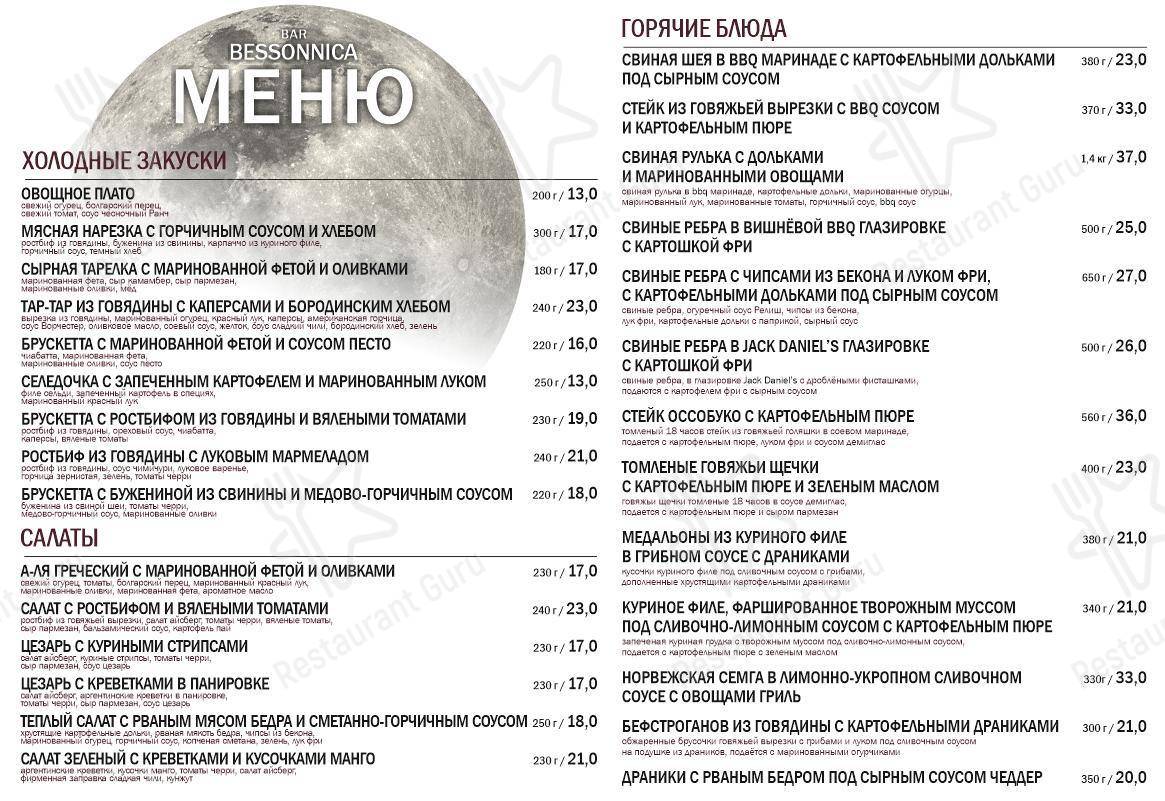 Меню Бессонница - блюда и напитки