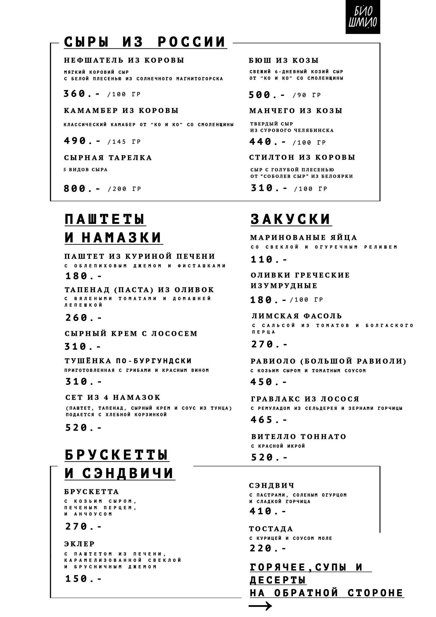 Био Шмио меню