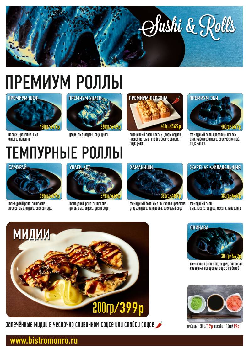 Монро меню