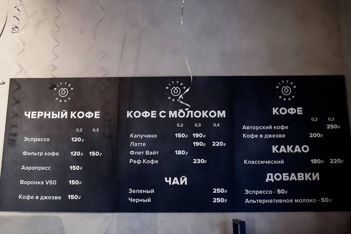 Биттер Дроп меню