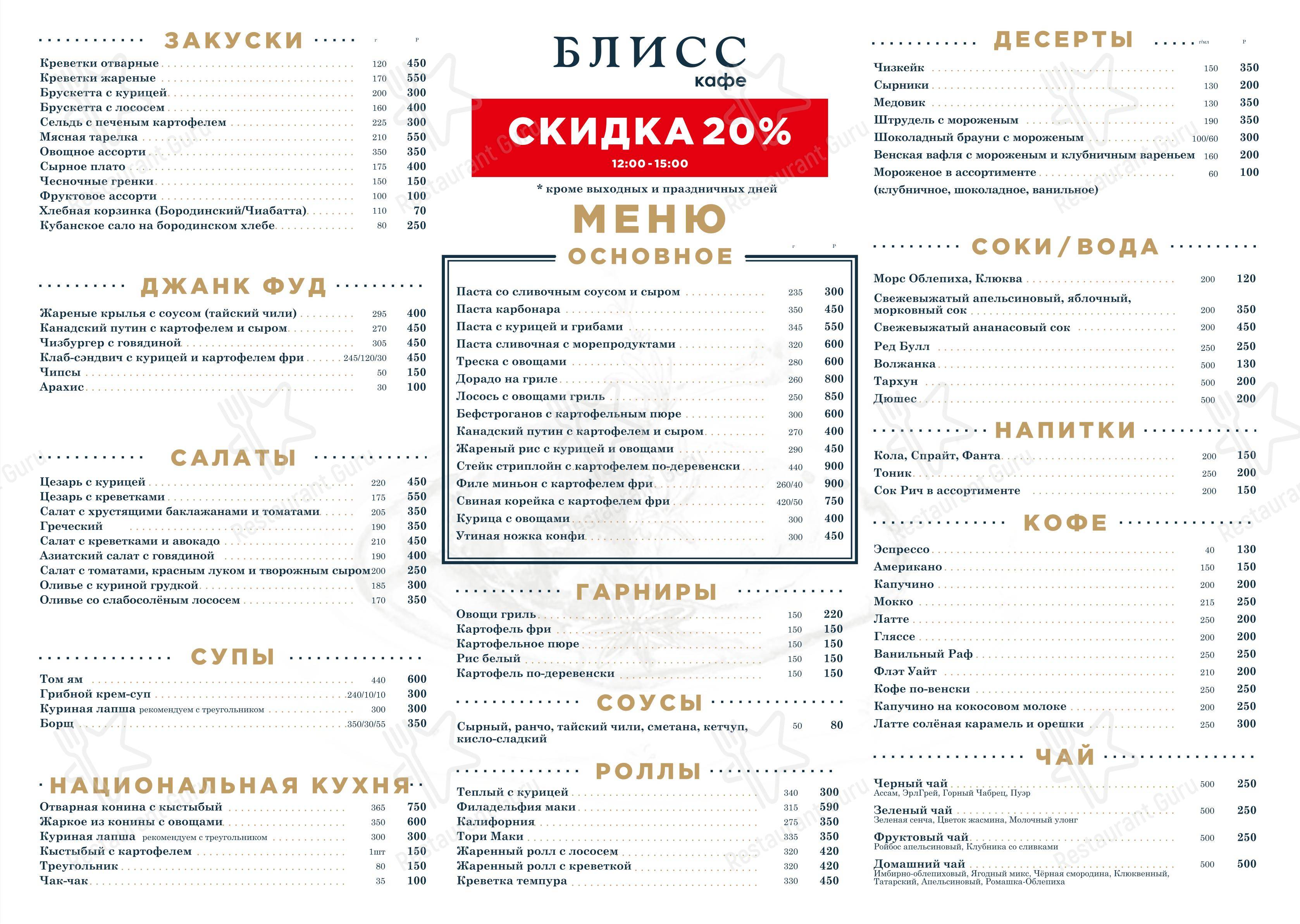Меню кафе Блисс