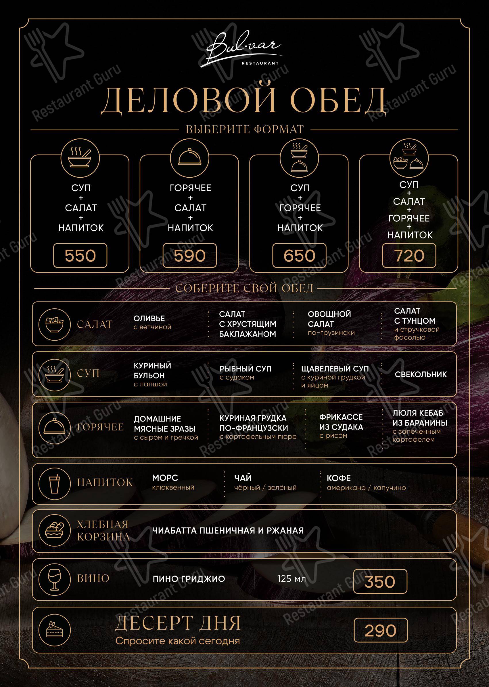 Takeaway Menu ресторана БульВар