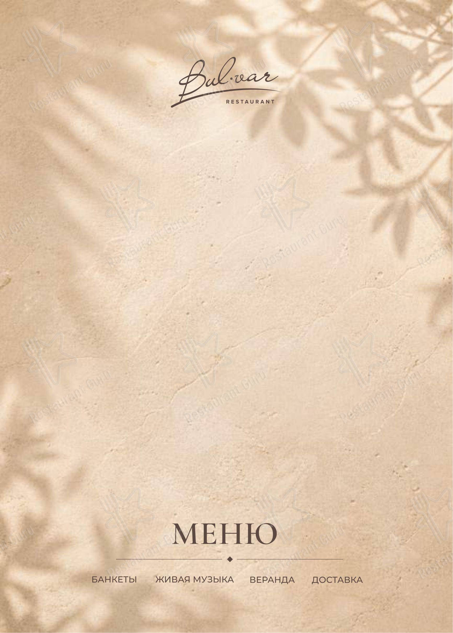 Lunch Menu ресторана БульВар